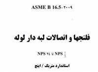 استاندارد ASME B 16.5 مربوط به فلنج ها و اتصالات لوله ترجمه فارسی